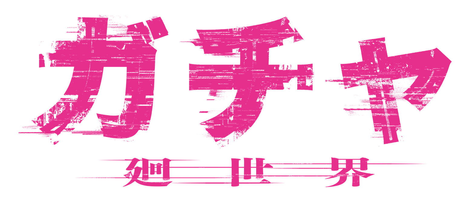 ガチャ 廻世界